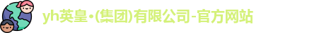 yh英皇